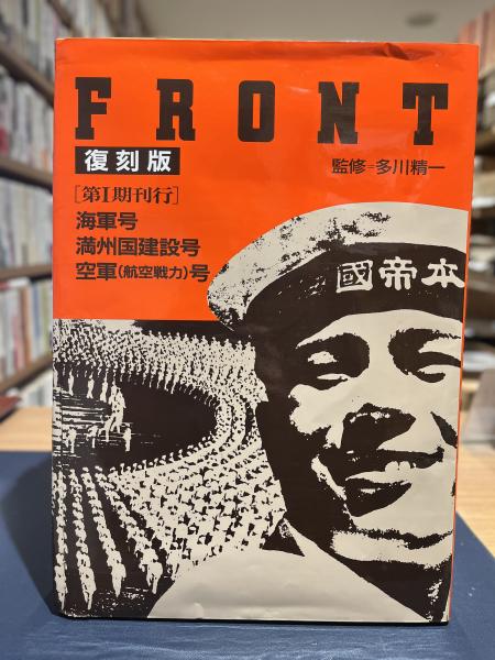 Front 復刻版 フロント第1・2・3期 全3期 10冊＋解説書3冊揃(多川精一