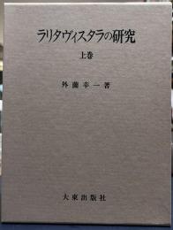 ラリタヴィスタラの研究　上