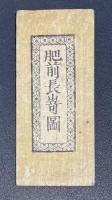 肥前長崎図
