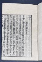 【和本】四書白文　全5冊