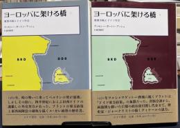 ヨーロッパに架ける橋 : 東西冷戦とドイツ外交