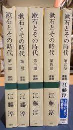 漱石とその時代　全5冊