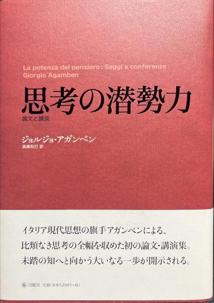 思考の潜勢力 論文と講演 思考の潜勢力 論文と講演 | ジョルジョ・アガンベン, Giorgio