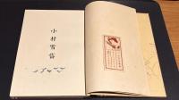 小村雪岱（雪岱画集）