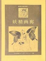 妖精文庫　既刊全32冊　月報揃