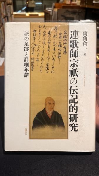 【中古】 連歌師宗祇の伝記的研究 旅の足跡と詳細年譜 連歌師宗祇の伝記的研究 旅の足跡と詳細年譜 連歌師宋