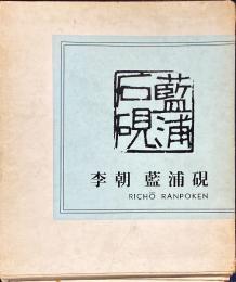 李朝藍浦硯