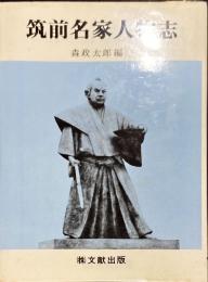 筑前名家人物志