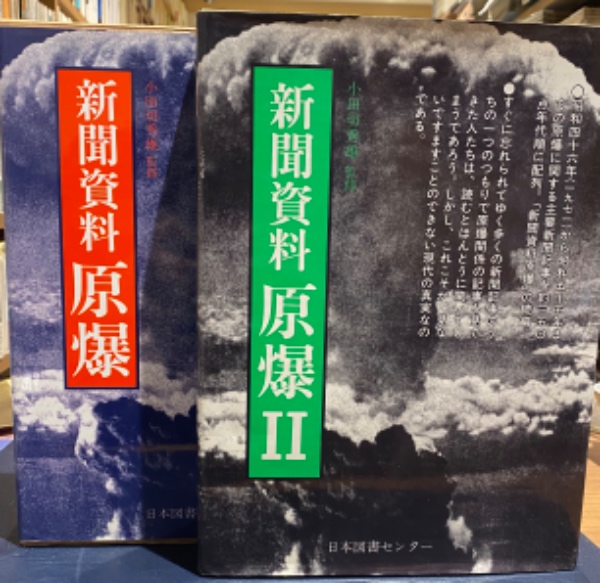 注目ブランド 新聞資料 原爆 古本、中古本、古書籍の / 監修) 2冊(小田切秀雄 日本ノンフィクション