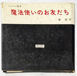 くんぺい絵本　魔法使いのお友だち