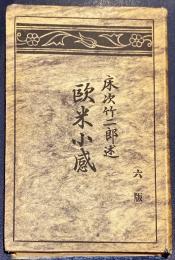 欧米小感