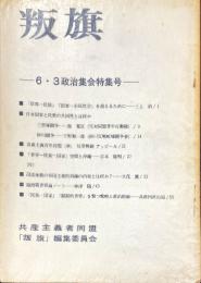叛旗　6.3 政治集会特集号