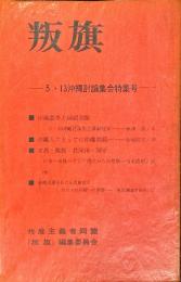 叛旗　5.13沖縄討論集会特集号