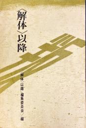〈解体〉以降　