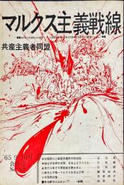 マルクス主義戦線　65年9.10月合併号No.12