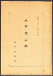 八戸港大觀