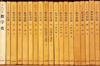 ブルバキ　数学原論　全37冊 ＋ 数学史 38冊