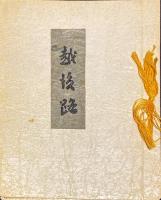 下澤木鉢郎　句と版画　越後路