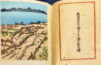 下澤木鉢郎　句と版画　越後路