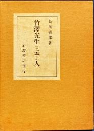 竹澤先生と云ふ人　