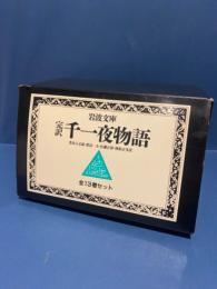完訳　千一夜物語　全13巻セット