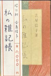 私の雑記