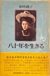 八十年を生きる