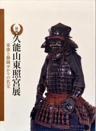 国宝久能山東照宮展 : 家康と静岡ゆかりの名宝