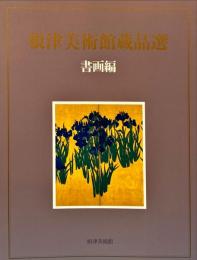 根津美術館蔵品選