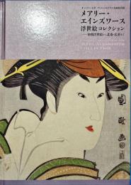 メアリー・エインズワース浮世絵コレクション : 初期浮世絵から北斎・広重まで : オーバリン大学アレン・メモリアル美術館所蔵