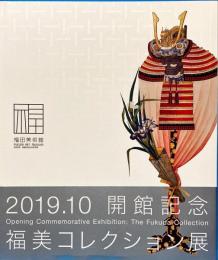 Opening Commemorative Exhibition: The Fukuda Collection
開館記念　福美コレクション展