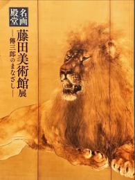 名画の殿堂藤田美術館展 : 傳三郎のまなざし : 特別展