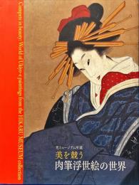 美を競う肉筆浮世絵の世界 : 光ミュージアム所蔵
