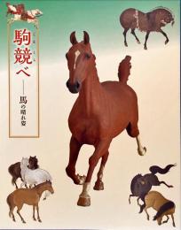 駒競 (こまくら) べ : 馬の晴れ姿