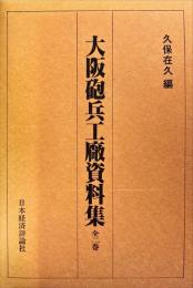 大阪砲兵工廠資料集　上下　全2冊

