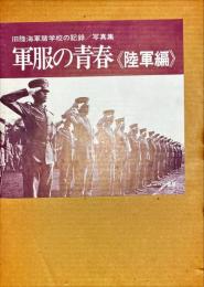 軍服の青春 : 旧陸海軍諸学校の記録 写真集