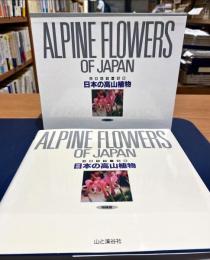 日本の高山植物