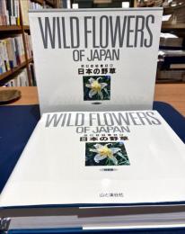 日本の野草