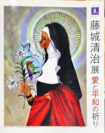 藤城清治展　愛と平和の祈り