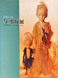 妖精の森　与 勇輝展