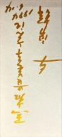 妖精の森　与 勇輝展