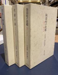 小尾郊一著作集　全3冊