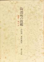 小尾郊一著作集　全3冊