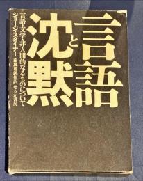言語と沈黙 : 言語・文学・非人間的なるものについて