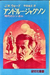 アンドルー・ジャクソン : 時代のシンボル