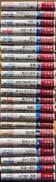 興亡の世界史　00〜20巻　全21冊