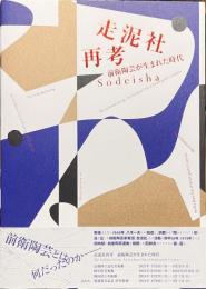 走泥社再考