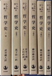 ヘーゲル全集　哲学史　6冊