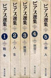 ビアス選集　全５冊
