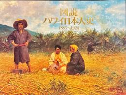 図説ハワイ日本人史 : 1885-1924